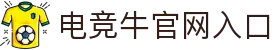 电竞牛 - 专业电竞赛事数据与即时比分服务中心